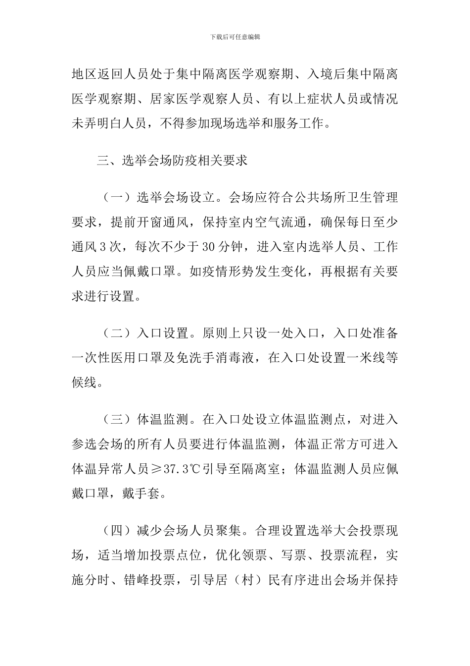 2024年X社区“两委”换届新冠肺炎疫情防控应急预案_第3页