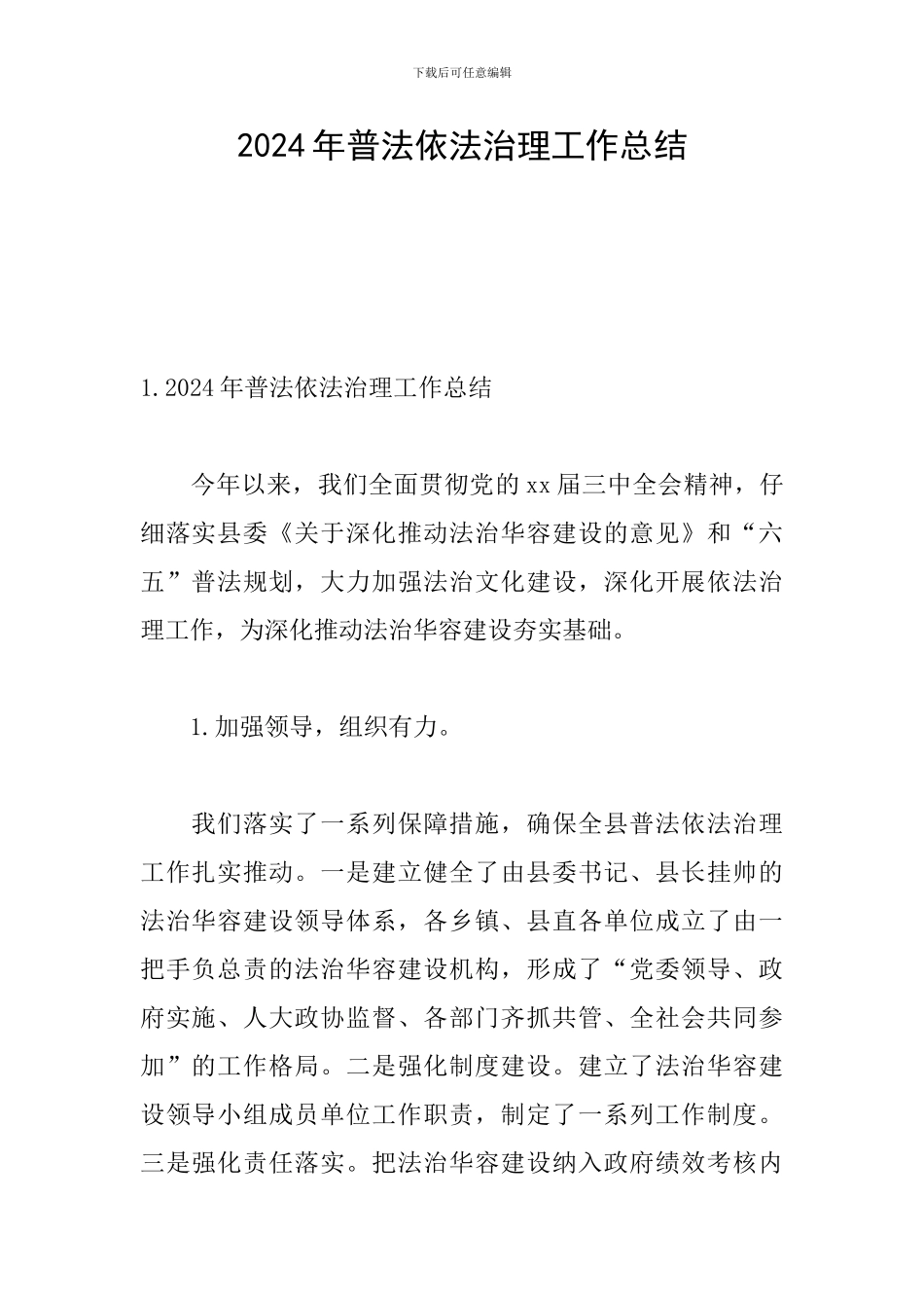 2024年普法依法治理工作总结_第1页