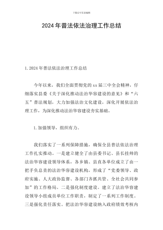 2024年普法依法治理工作总结