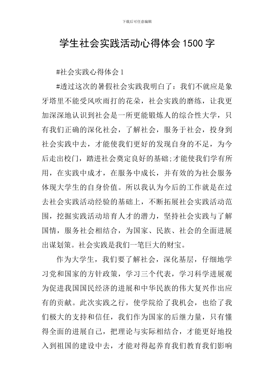 学生社会实践活动心得体会1500字_第1页