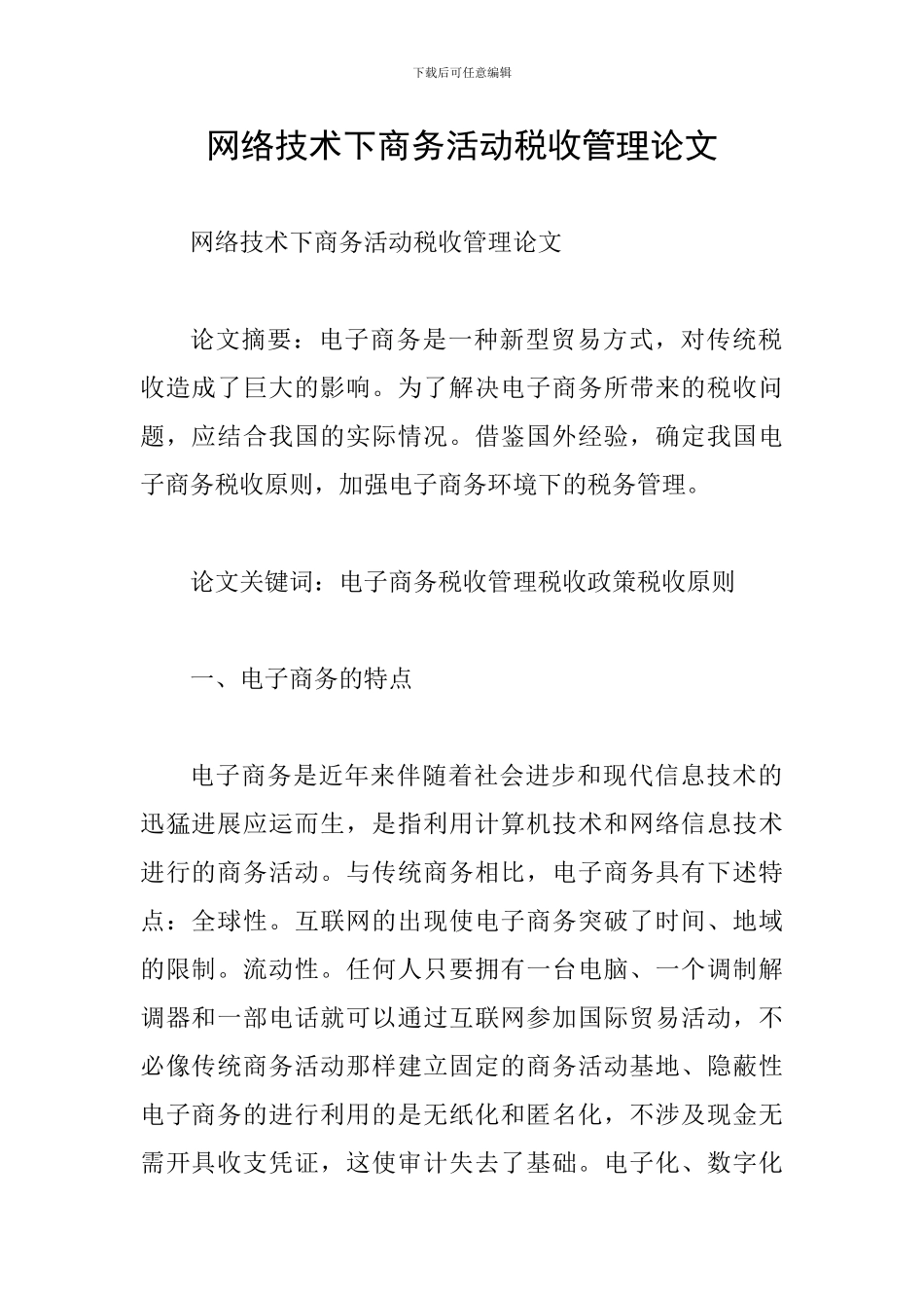 网络技术下商务活动税收管理论文_第1页