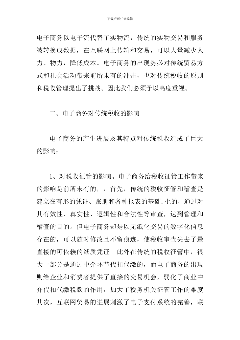 网络技术下商务活动税收管理论文_第2页