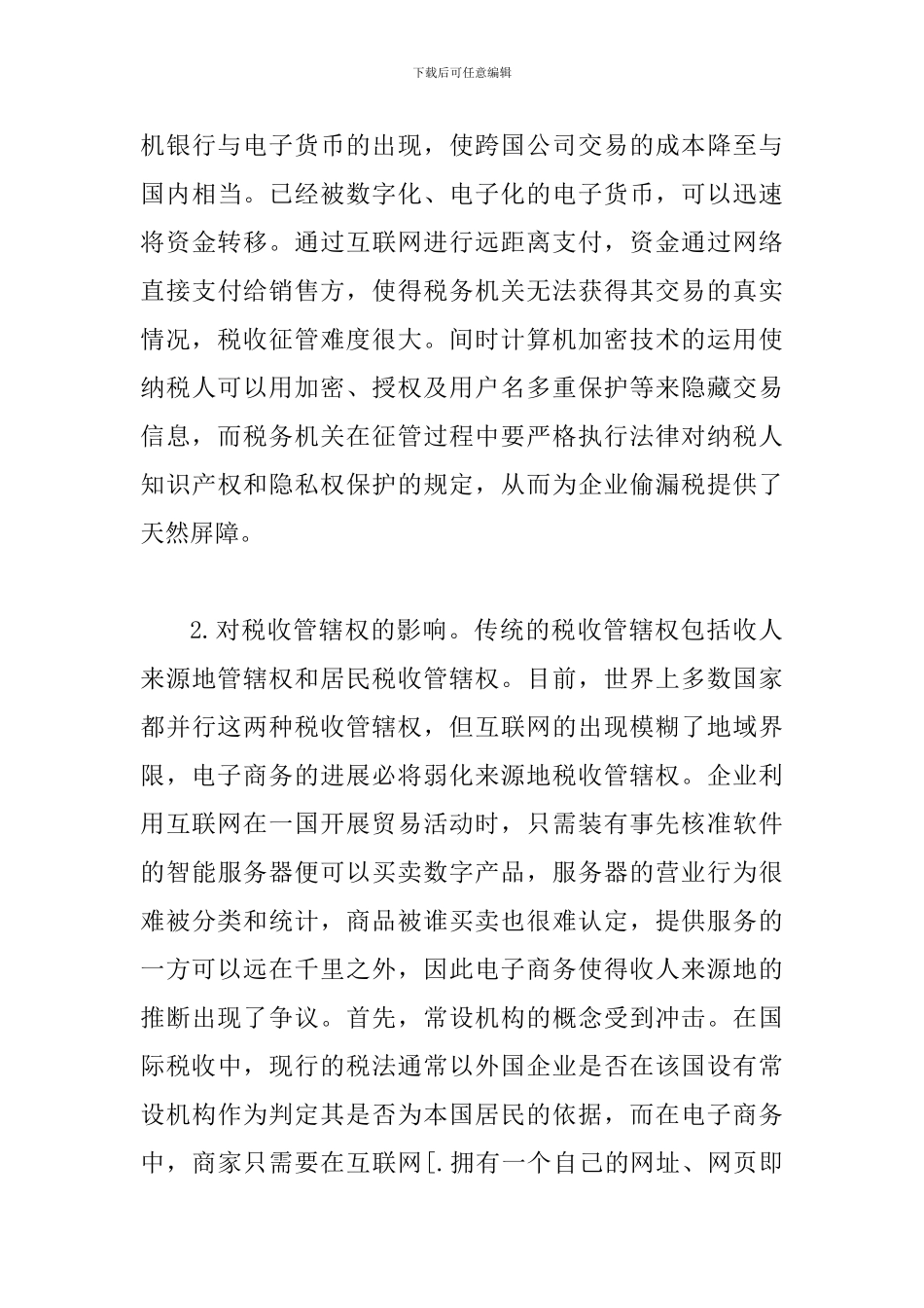 网络技术下商务活动税收管理论文_第3页