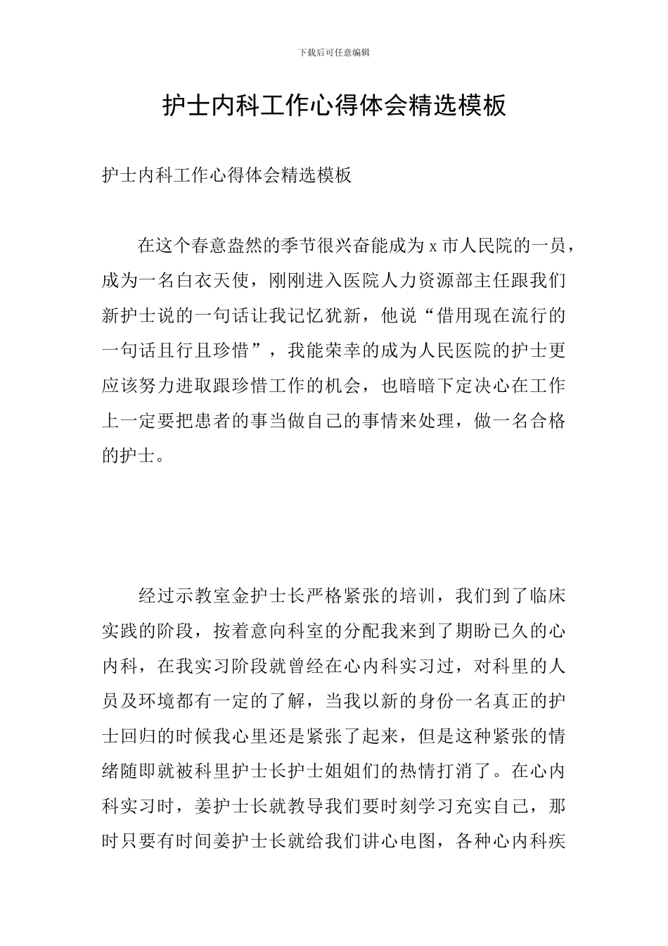 护士内科工作心得体会精选模板_第1页