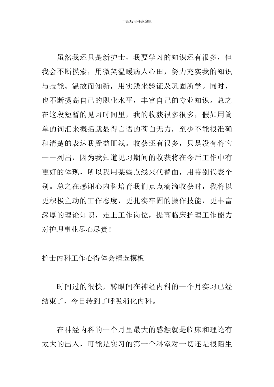 护士内科工作心得体会精选模板_第3页