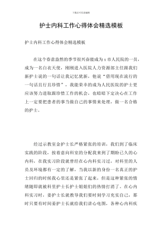 护士内科工作心得体会精选模板