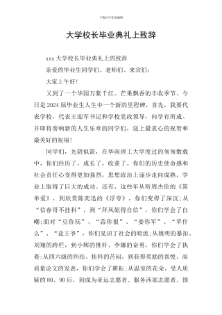大学校长毕业典礼上致辞