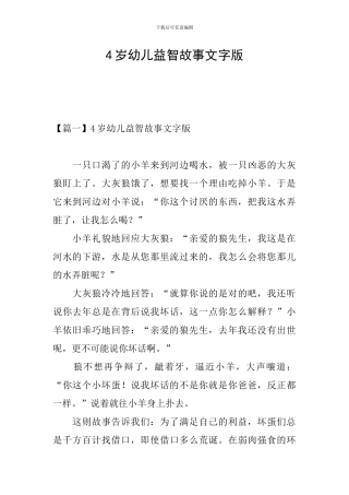 4岁幼儿益智故事文字版