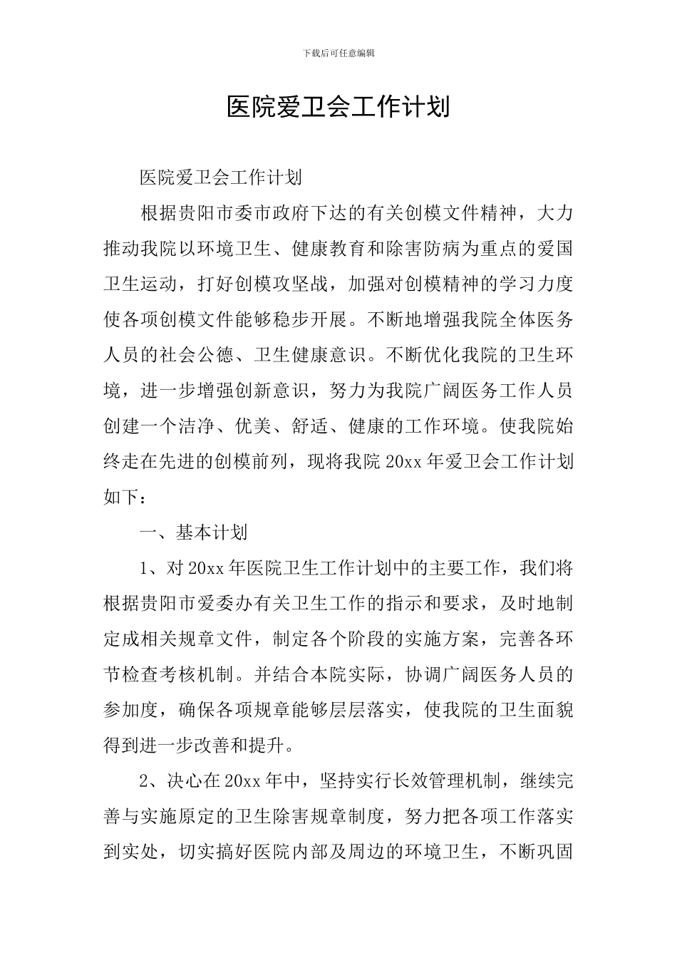 医院爱卫会工作计划_第1页