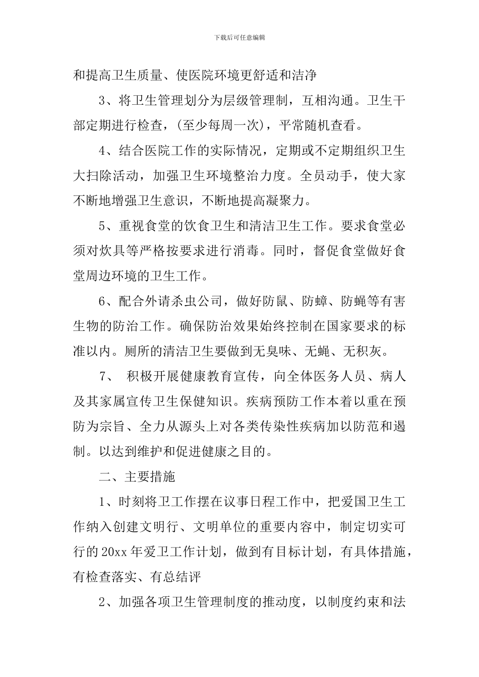 医院爱卫会工作计划_第2页