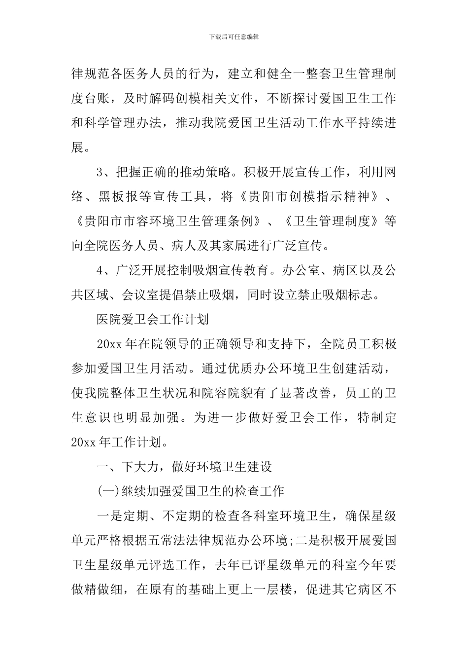 医院爱卫会工作计划_第3页
