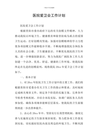 医院爱卫会工作计划