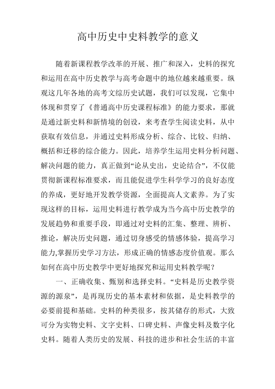 高中历史中史料教学的意义_第1页