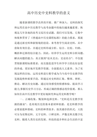 高中历史中史料教学的意义
