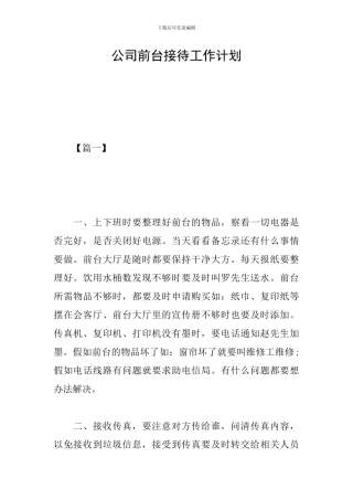 公司前台接待工作计划