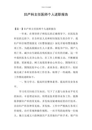 妇产科主任医师个人述职报告