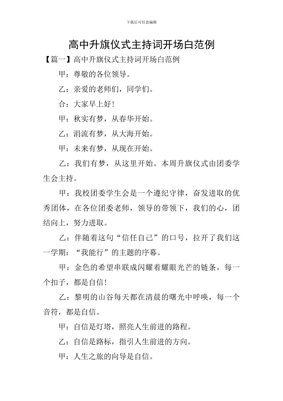 高中升旗仪式主持词开场白范例_第1页
