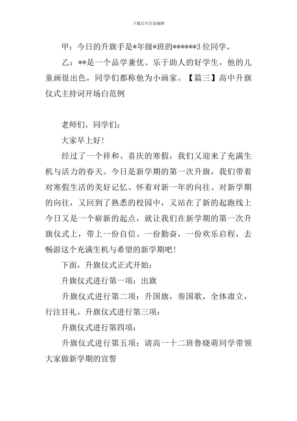 高中升旗仪式主持词开场白范例_第3页
