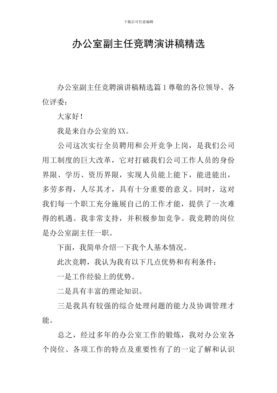 办公室副主任竞聘演讲稿精选_第1页