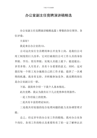 办公室副主任竞聘演讲稿精选