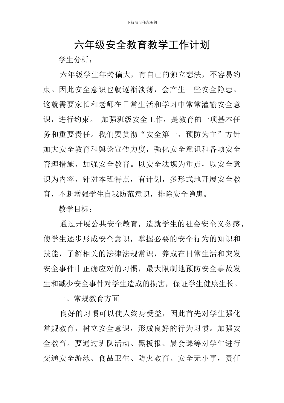 六年级安全教育教学工作计划_第1页