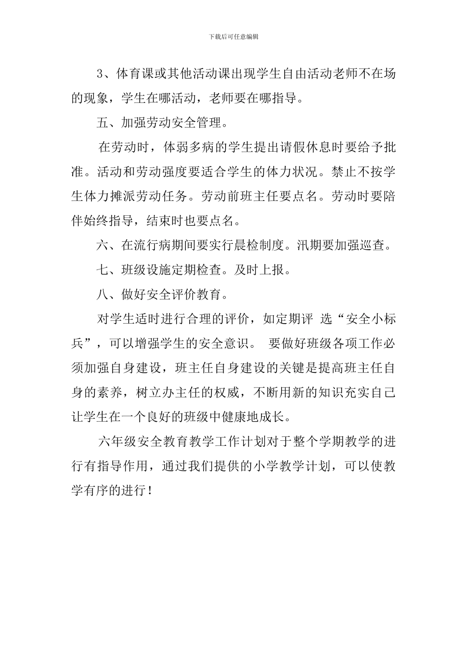 六年级安全教育教学工作计划_第3页