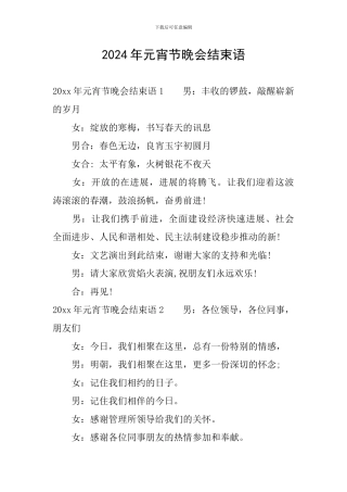 2024年元宵节晚会结束语