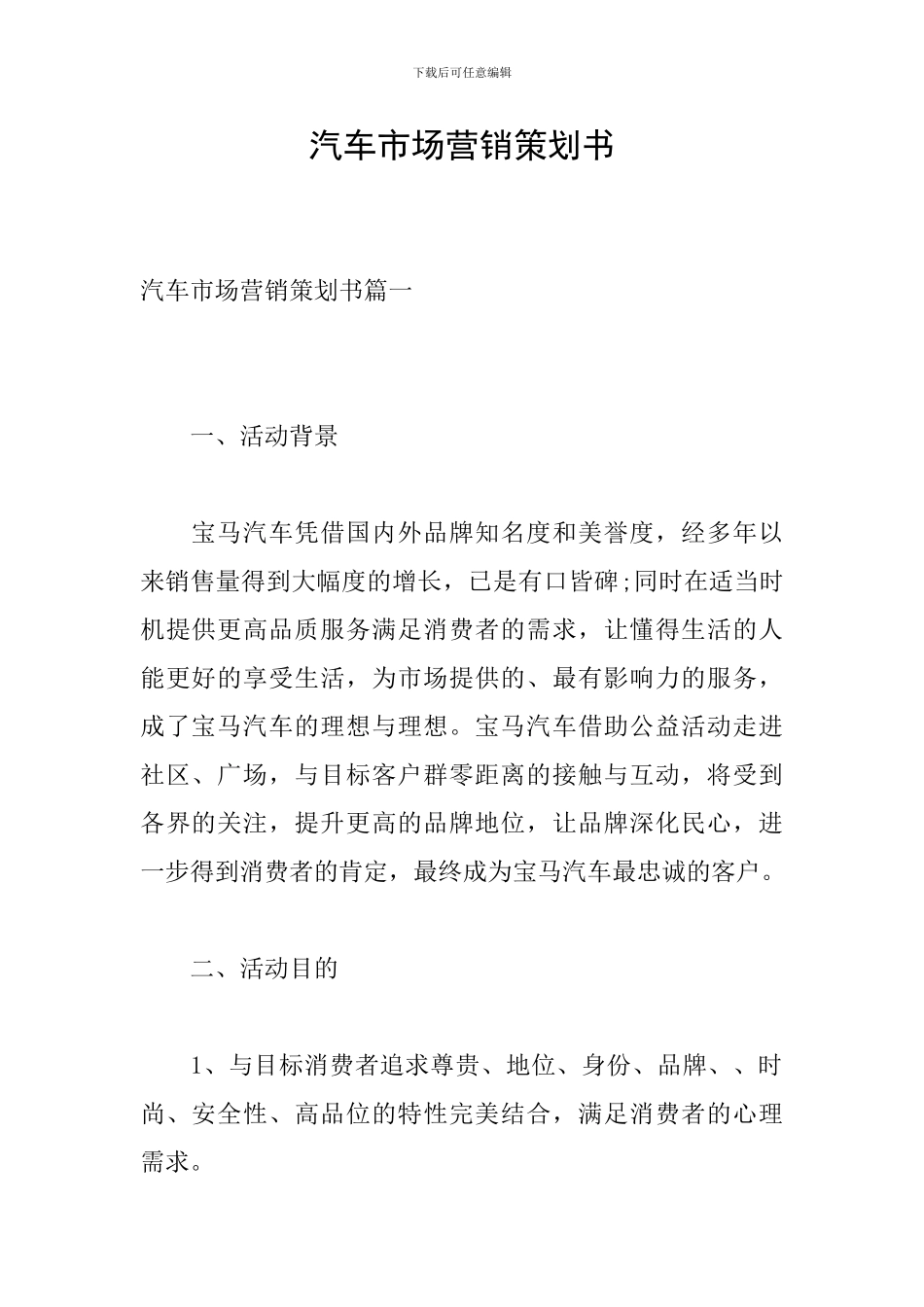 汽车市场营销策划书_第1页