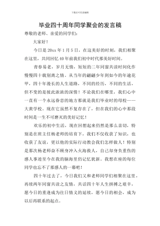 毕业四十周年同学聚会的发言稿