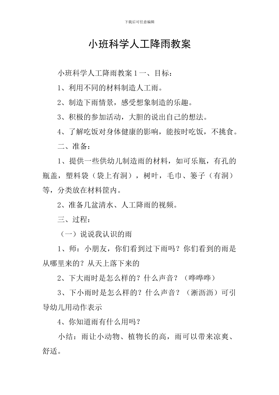 小班科学人工降雨教案_第1页