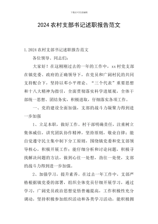 2024农村支部书记述职报告范文