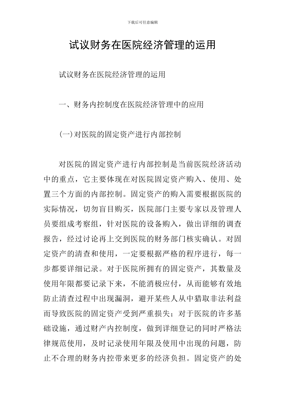 试议财务在医院经济管理的运用_第1页