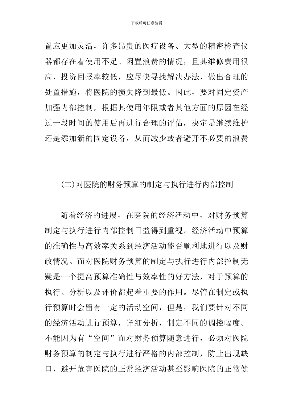 试议财务在医院经济管理的运用_第2页