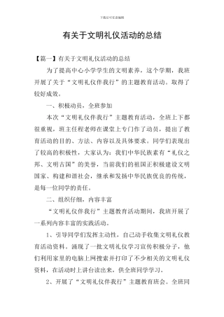 有关于文明礼仪活动的总结