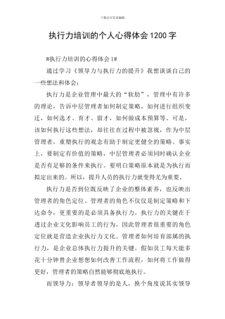 执行力培训的个人心得体会1200字