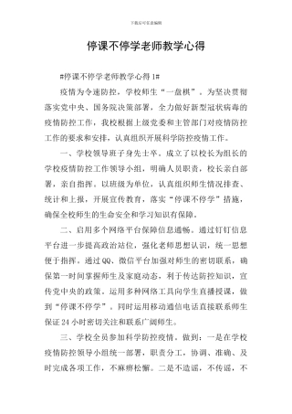 停课不停学老师教学心得