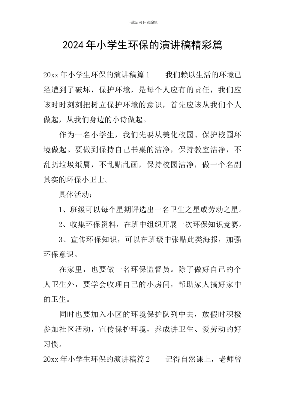 2024年小学生环保的演讲稿精彩篇_第1页