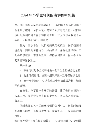 2024年小学生环保的演讲稿精彩篇