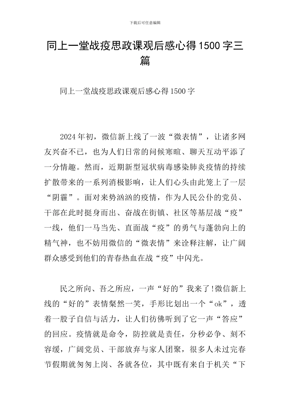 同上一堂战疫思政课观后感心得1500字三篇_第1页