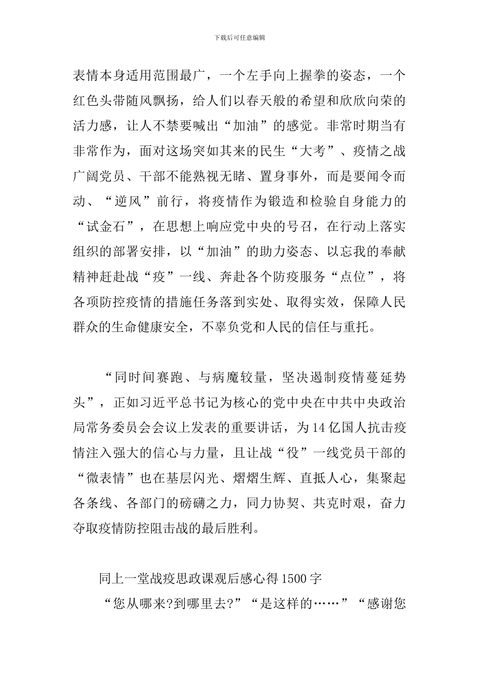 同上一堂战疫思政课观后感心得1500字三篇_第3页