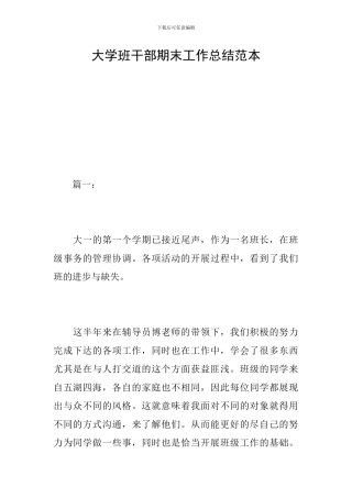 大学班干部期末工作总结范本