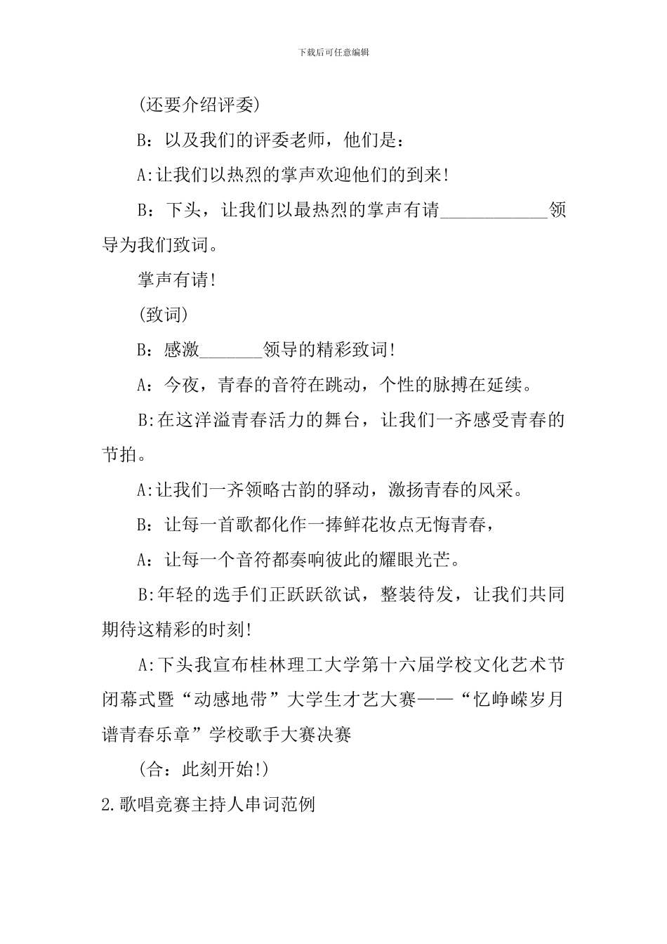 歌唱比赛主持人串词范例_第2页