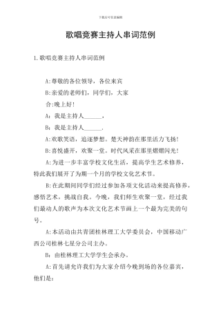 歌唱比赛主持人串词范例