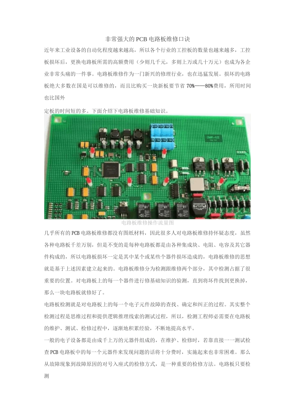 非常强大的PCB电路板维修口诀_第1页