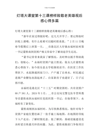 灯塔大课堂第十三课榜样致敬老英雄观后感心得多篇