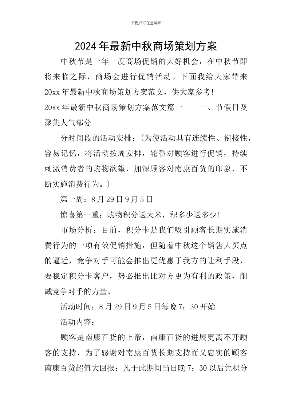 2024年最新中秋商场策划方案_第1页