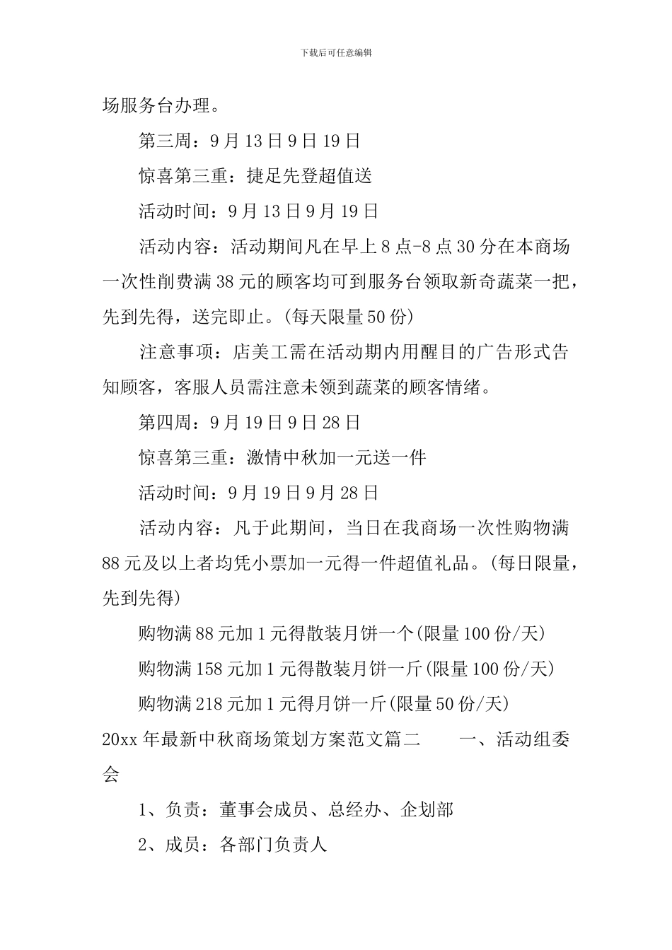 2024年最新中秋商场策划方案_第3页