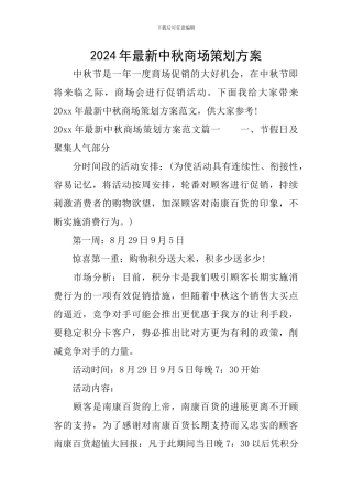 2024年最新中秋商场策划方案