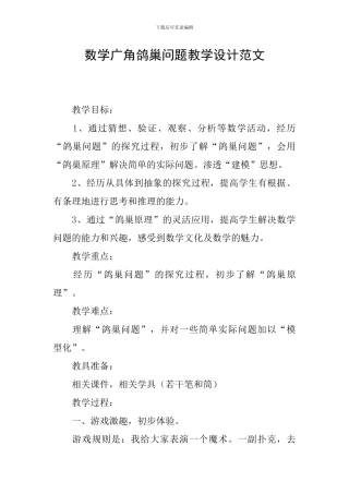 数学广角鸽巢问题教学设计范文