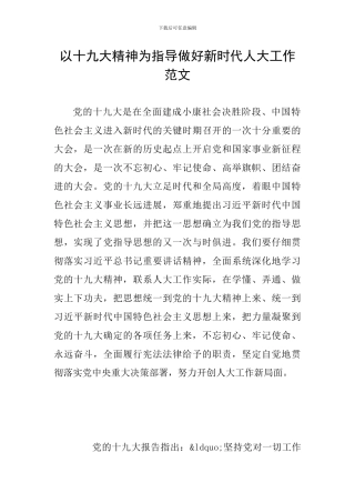 以十九大精神为指导做好新时代人大工作范文